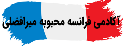 آکادمی فرانسه محبوبه میرافضلی